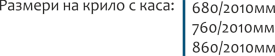Размери на крило с каса - Сил Лукс