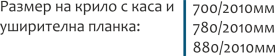Размери на крило с каса с уширителна планка